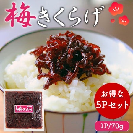 梅きくらげ 5Pセット (1P/70g) 国産 かつお入り