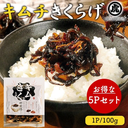 キムチきくらげ 5Pセット (1P/100g) 国産 佃煮