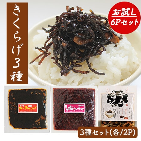 きくらげ 佃煮 食べ比べ3種 6Pセット (各種/2P)