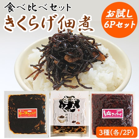 きくらげ 佃煮 食べ比べ3種 6Pセット (各種/2P)