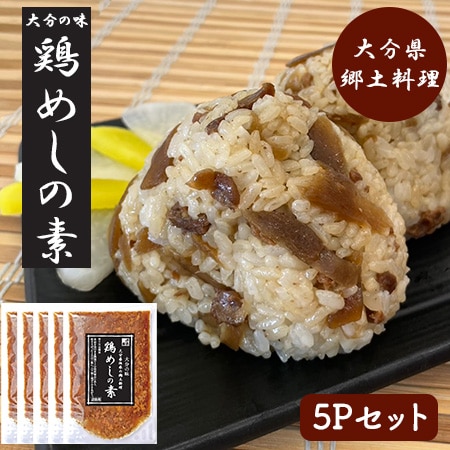 鶏めしの素 5Pセット (1P/160g 2合用) 炊き込みご飯 大分県郷土料理 大分県産