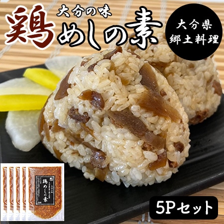 鶏めしの素 5Pセット (1P/160g 2合用) 炊き込みご飯 大分県郷土料理 大分県産