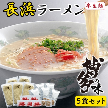 博多長浜ラーメン 5食セット とんこつラーメン 細麺 博多の味