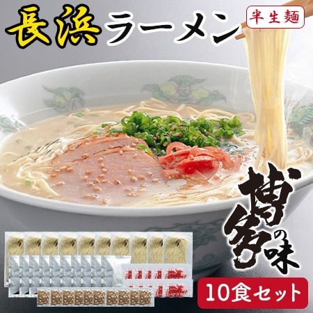 博多長浜ラーメン 10食セット とんこつラーメン 細麺 博多の味