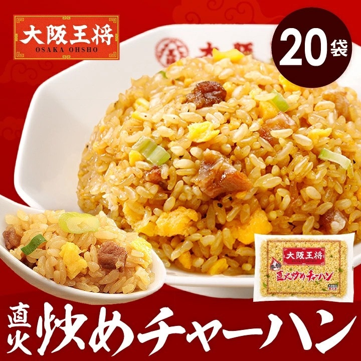 【200g×20袋】大阪王将 直火炒めチャーハン