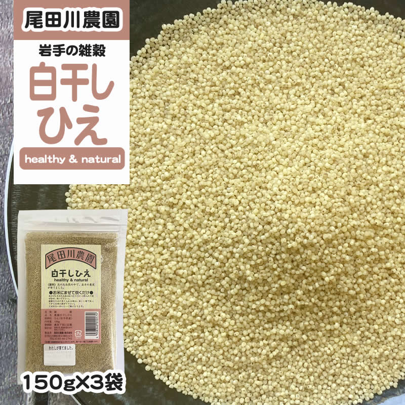 450g(150g×3袋) 白干しひえ 雑穀
