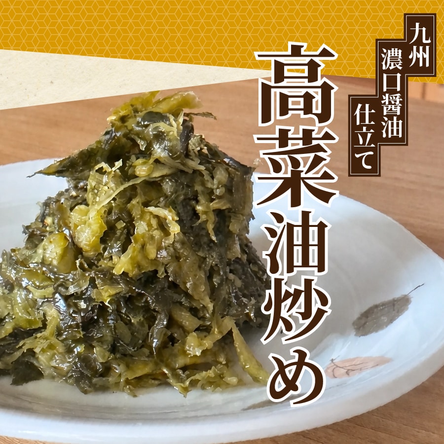 【100g×4袋】九州濃口醤油仕立て 高菜油炒め