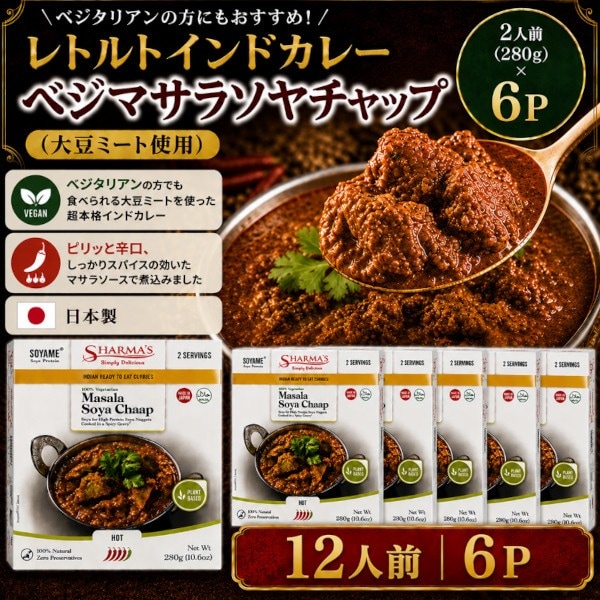 【賞味期限間近】【12人前/280g×6P】レトルトインドカレー ベジマサラソヤチャップ（辛口）