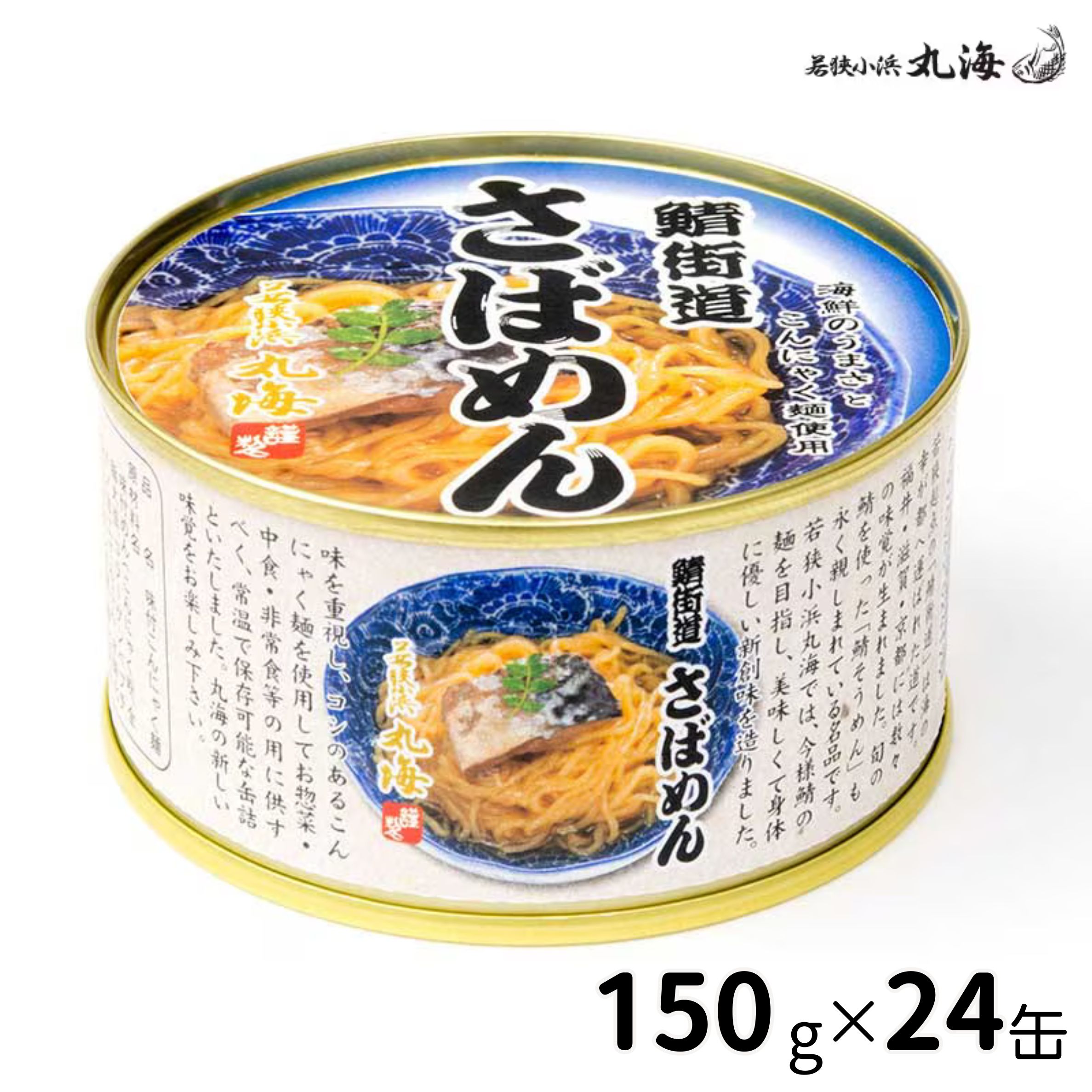 若狭小浜 丸海 小浜海産物 鯖街道　さばめん 150g×24缶入