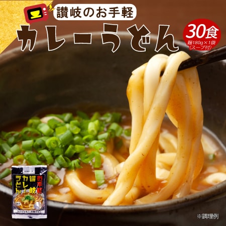 【日替わり数量限定】【30食】レンジでチンする讃岐カレーうどん【先行チケット利用NG】