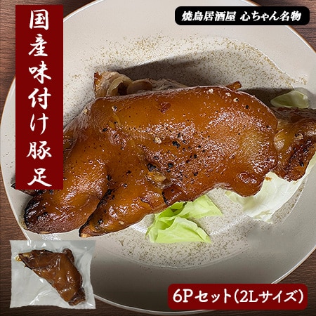 国産 豚足 6本セット 博多の味