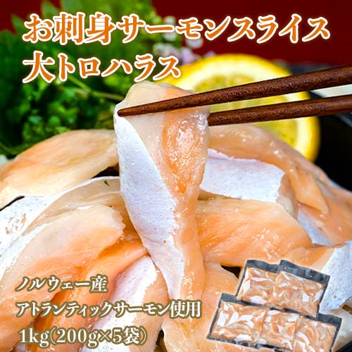 【1kg(200g×5袋)】お刺身サーモン 大トロハラススライス ノルウェー産