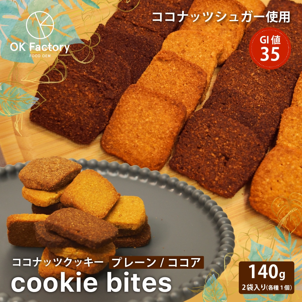 【日替わり数量限定】【140g】Cookie Bites ココナッツクッキー 食べ比べセット(プレーン・ココア各1袋)【先行チケット利用NG】