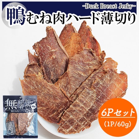 鴨むね肉ジャーキー 6Pセット (1P/60g)  犬用おやつ