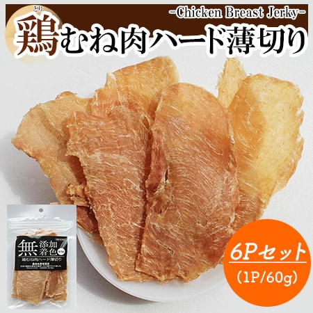 鶏むね肉ジャーキー 6Pセット (1P/60g) 犬用おやつ