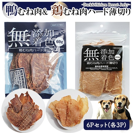 鴨むね肉ジャーキー3P  鶏むね肉ジャーキー3P (6Pセット)  犬用おやつ