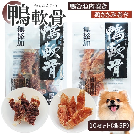 鴨軟骨 鴨むね肉巻き5P 鶏ささみ巻き5P (10Pセット) 犬用おやつ