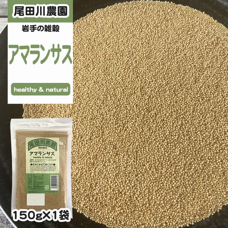150g(150g×1袋) アマランサス 雑穀