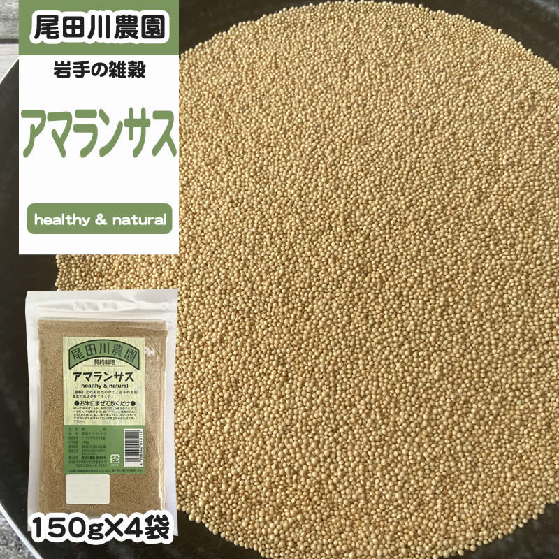 600g(150g×4袋) アマランサス 雑穀