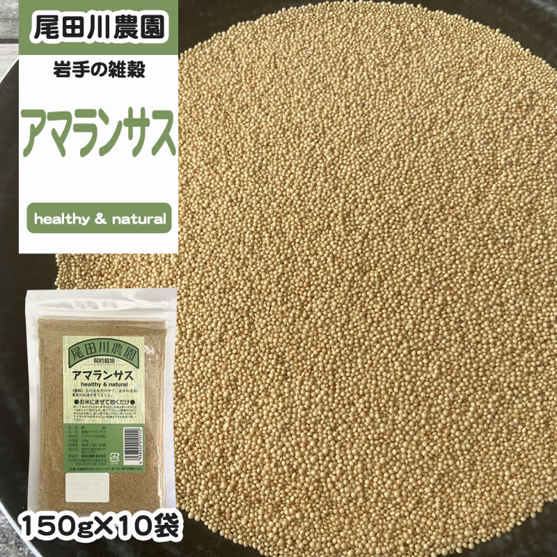 1500g(150g×10袋) アマランサス 雑穀