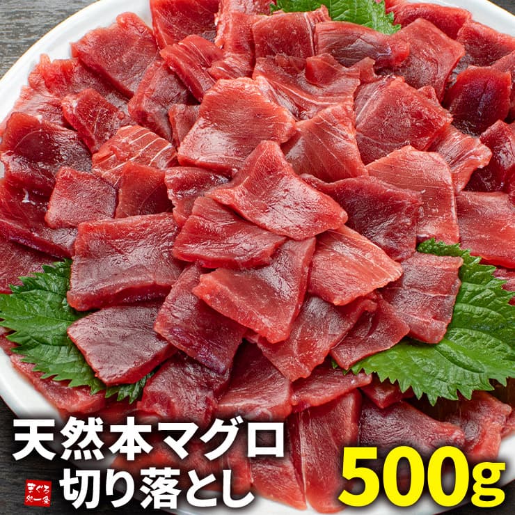 【500g】天然本マグロ切り落とし[[天然本鮪切り落とし500g]