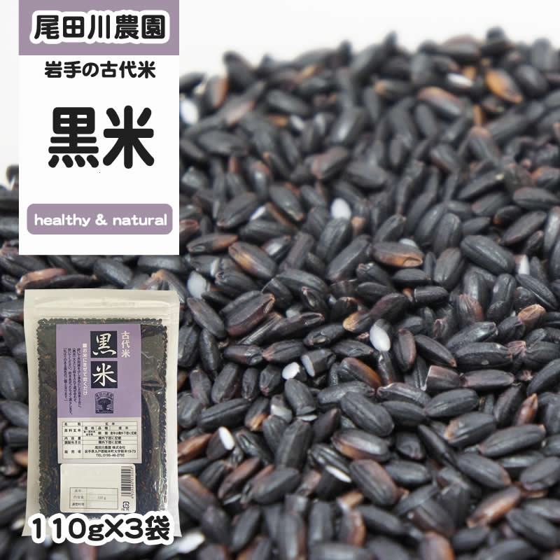 330g(110g×3袋) 黒米 雑穀 古代米