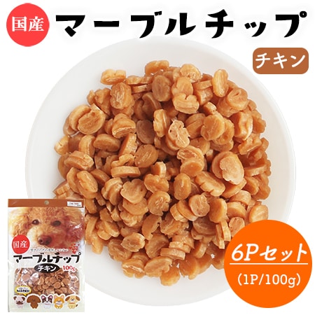マーブルチップ チキン 6Pセット (1P/100g) 国産 犬用おやつ