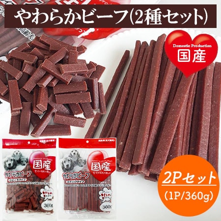 やわらかビーフ 2Pセット (スティックタイプ 1P+ひとくちタイプ1P) 国産 犬用おやつ