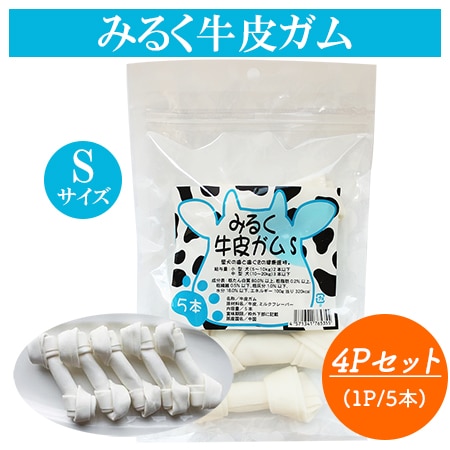 みるく牛皮ガム Sサイズ 4Pセット (1P/5本入り) 骨型ガム 犬用おやつ