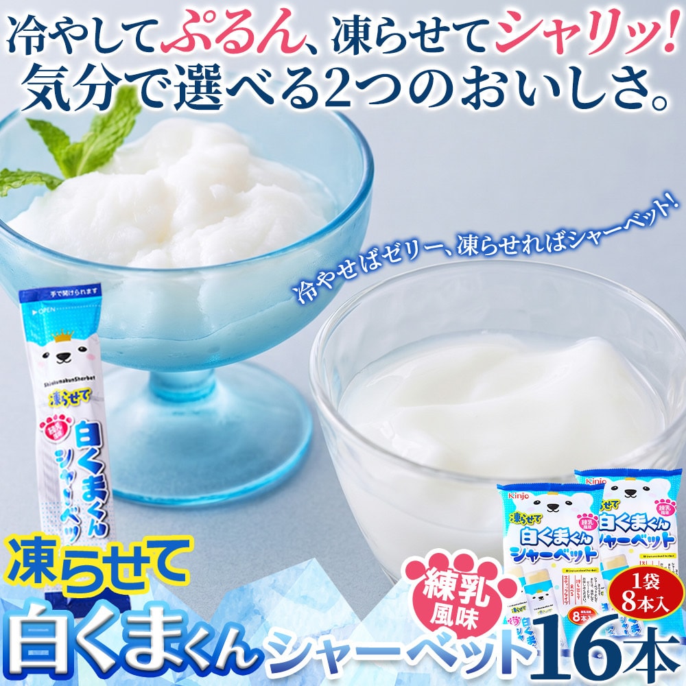 【計16本入/8本入×2袋】凍らせて白くまくんシャーベット