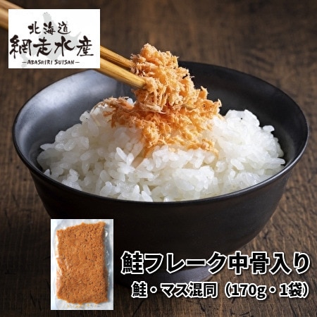 鮭フレーク中骨入り 鮭・マス混同（170g・1袋）