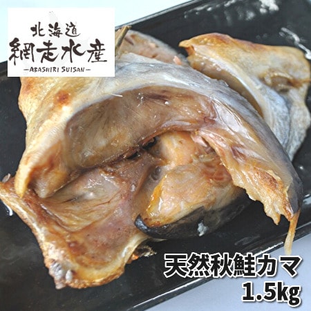 ＜北海道斜里産＞天然秋鮭カマ　1.5kg