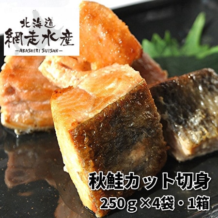 ＜北海道産＞加熱用　秋鮭カット切身　250g×4袋・1箱
