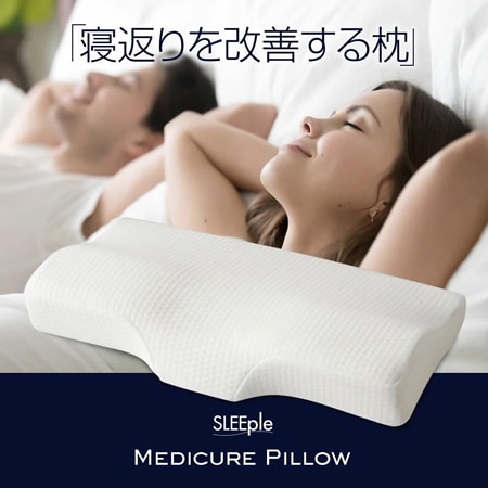 【レギュラーサイズ】スリープル 整体師さんが推奨する メディキュアピロー