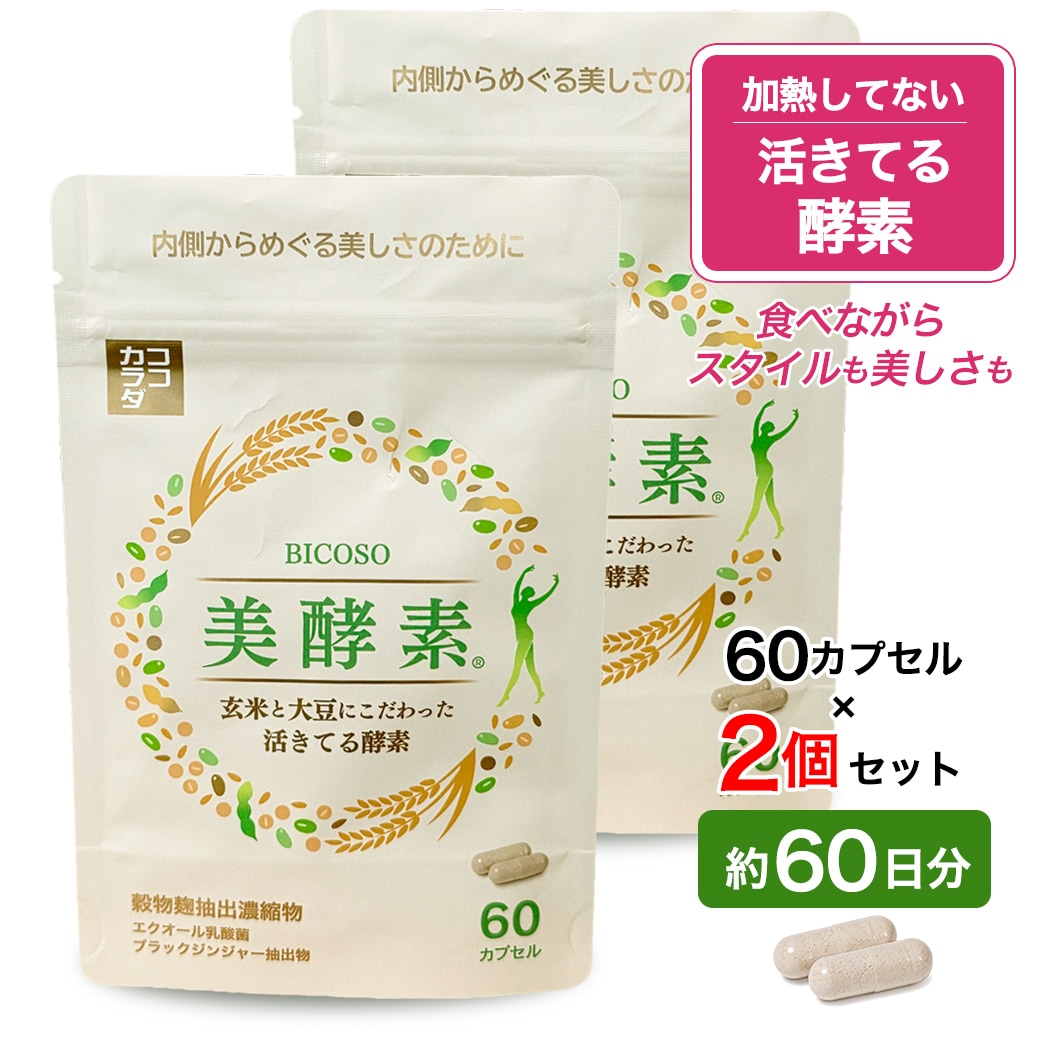 【約60日分】 ココカラダ 活きてる酵素 美酵素 60カプセル×2個 ★国産玄米麹と大豆麹使用