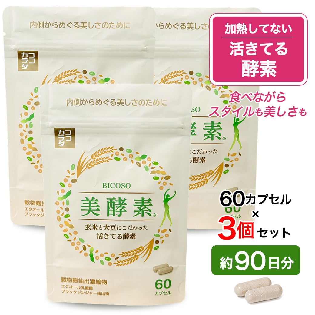 【約90日分】 ココカラダ 活きてる酵素 美酵素 60カプセル×3個 ★国産玄米麹と大豆麹使用