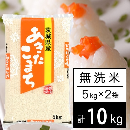 【計10kg/5kg×2袋】新米 令和8年産 茨城県産 あきたこまち 無洗米
