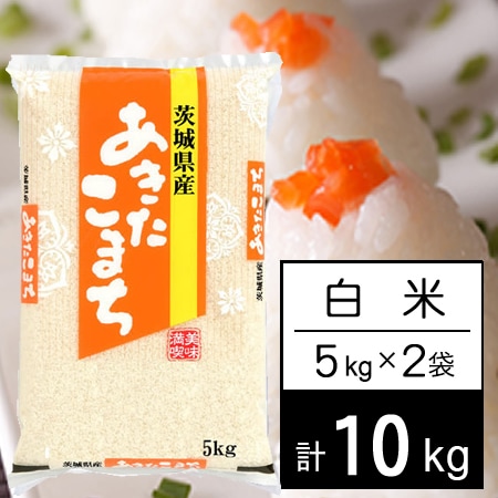 【計10kg/5kg×2袋】新米 令和8年産 茨城県産 あきたこまち 白米