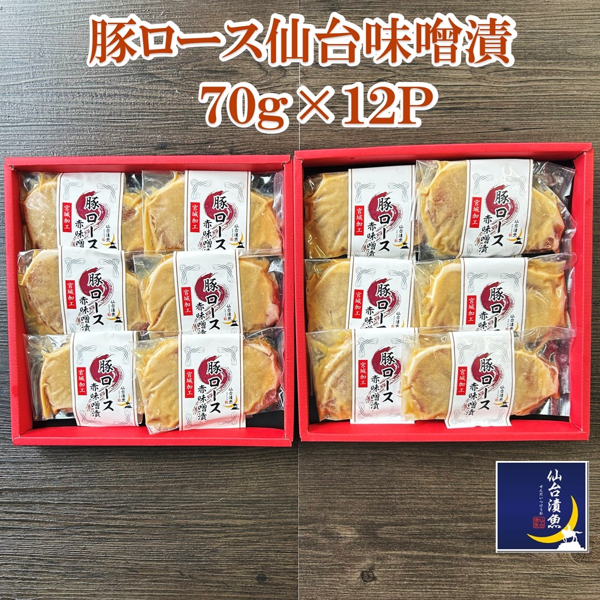 豚ロース　仙台味噌漬　12Pセット