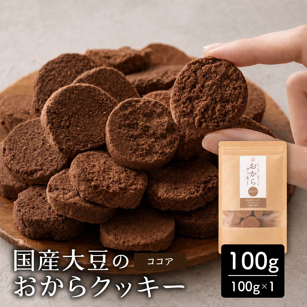 【100g×1袋】しっとりふわふわおからクッキー(ココア)  ※割れ欠けあり