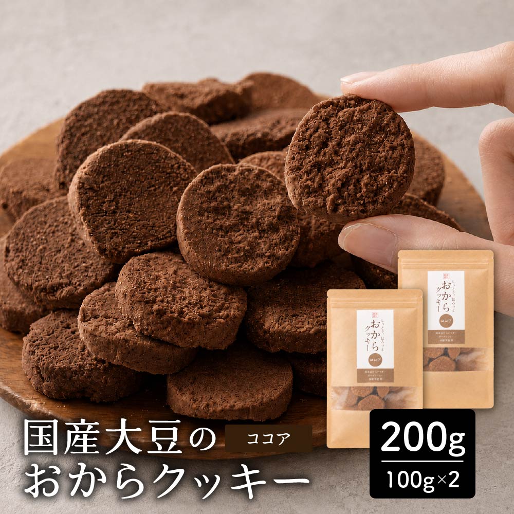 【200g(100g×2袋)】しっとりふわふわおからクッキー(ココア)  ※割れ欠けあり