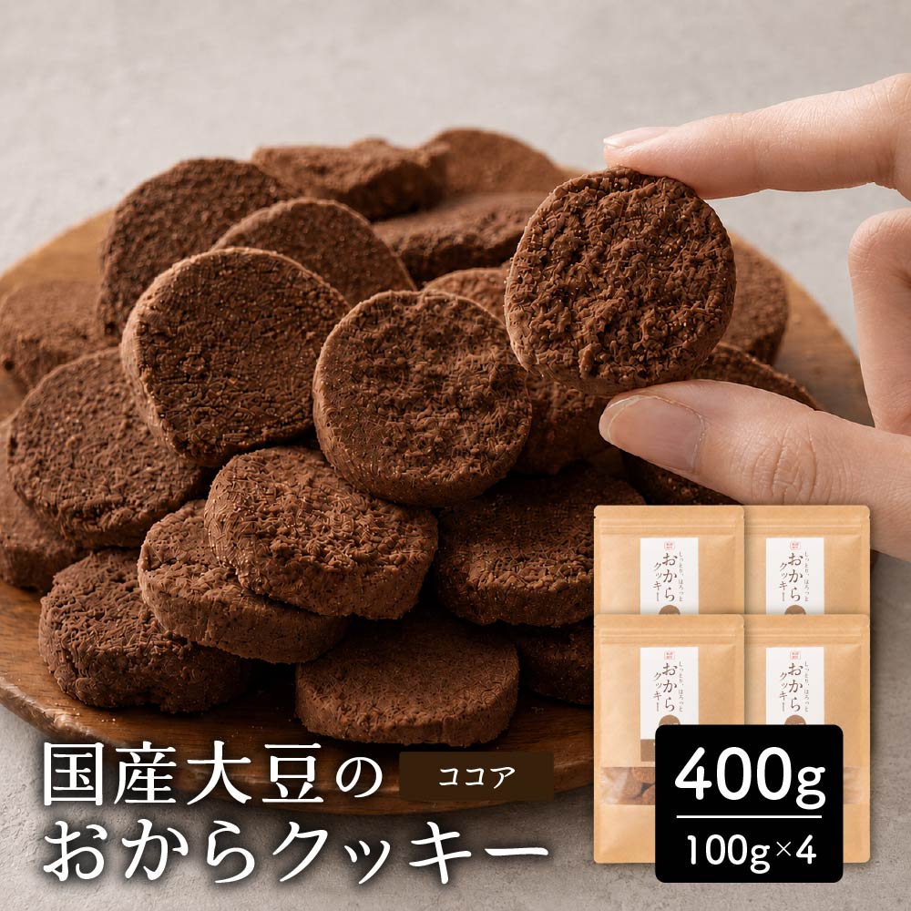 【400g(100g×4袋)】しっとりふわふわおからクッキー(ココア)  ※割れ欠けあり