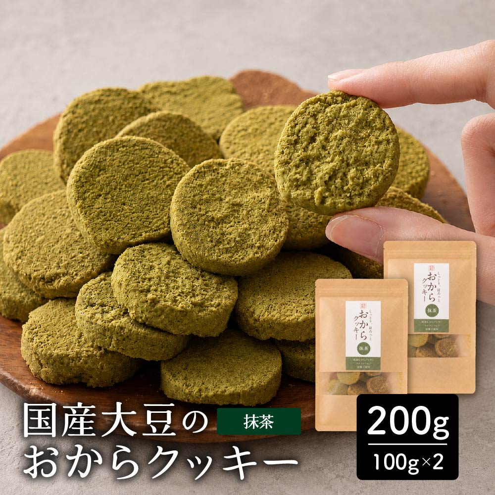 【200g(100g×2袋)】しっとりふわふわおからクッキー(抹茶)  ※割れ欠けあり
