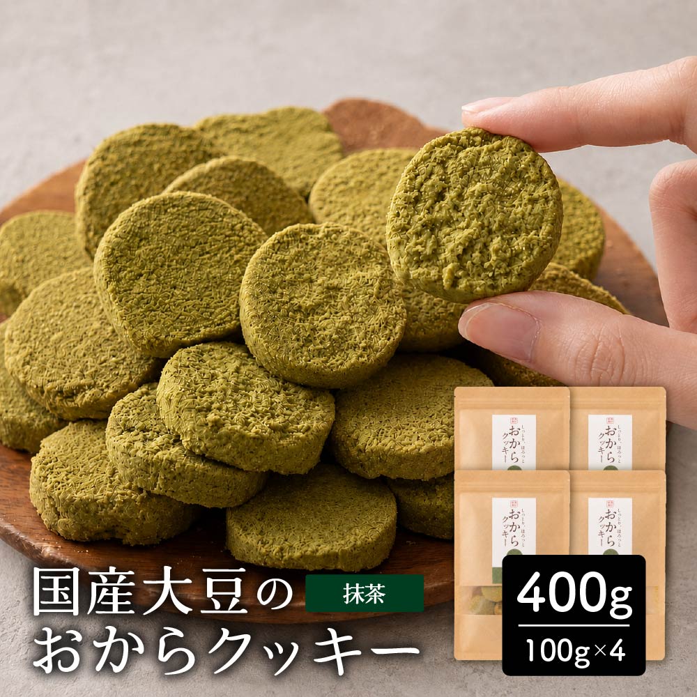 【400g(100g×4袋)】しっとりふわふわおからクッキー(抹茶)  ※割れ欠けあり