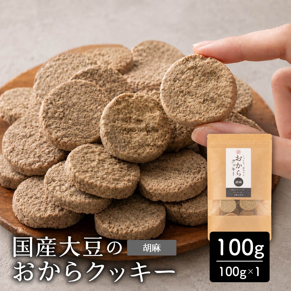 【100g×1袋】しっとりふわふわおからクッキー(胡麻)  ※割れ欠けあり