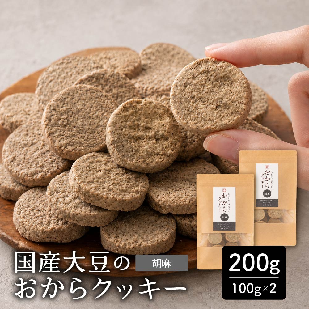 【200g(100g×2袋)】しっとりふわふわおからクッキー(胡麻)  ※割れ欠けあり
