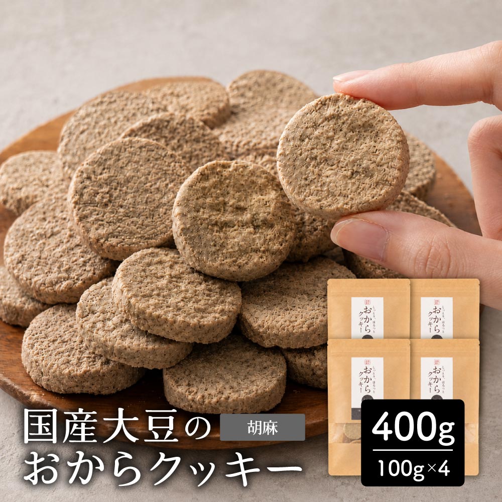 【400g(100g×4袋)】しっとりふわふわおからクッキー(胡麻)  ※割れ欠けあり