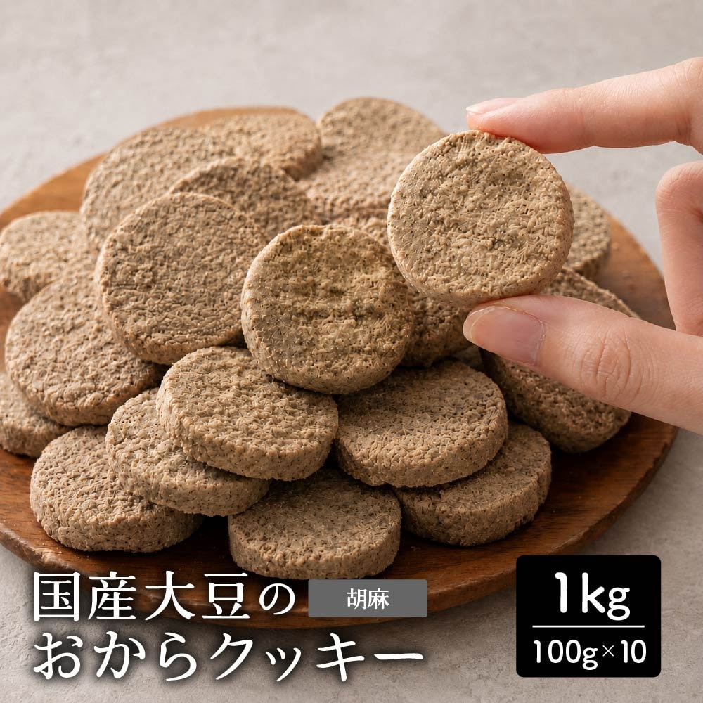 【1kg(100g×10袋)】しっとりふわふわおからクッキー(胡麻)  ※割れ欠けあり