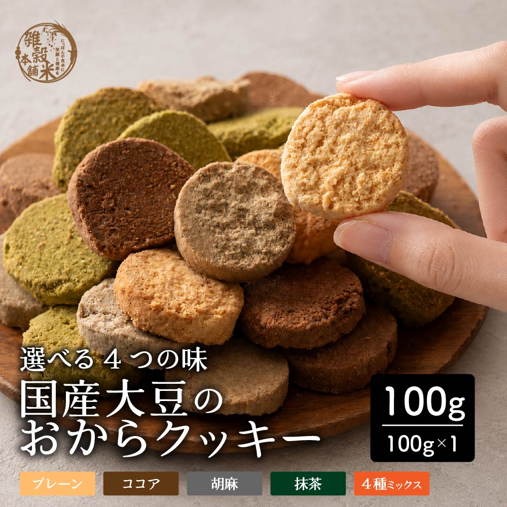 【100g×1袋】しっとりふわふわおからクッキー(4種ミックス) ※割れ欠けあり