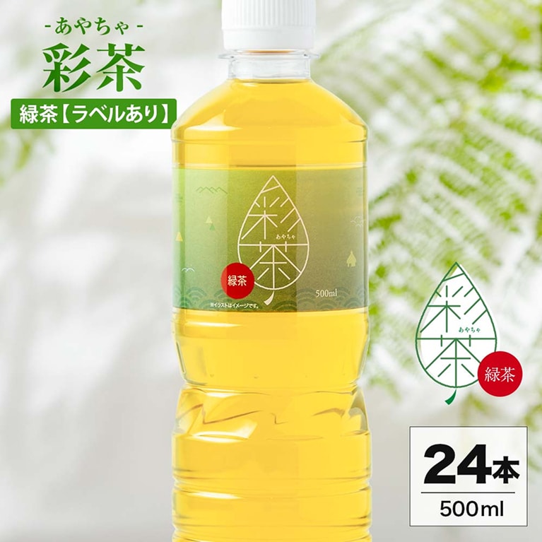 【500ml 24本】緑茶 彩茶-あやちゃ-